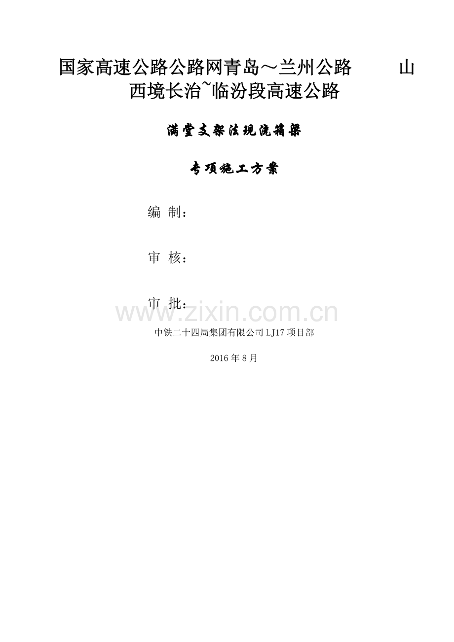 现浇连续箱梁满堂支架施工方案.doc_第1页