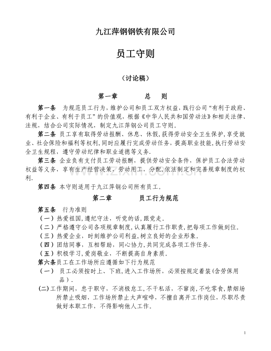 九江萍钢《员工守则》.doc_第1页
