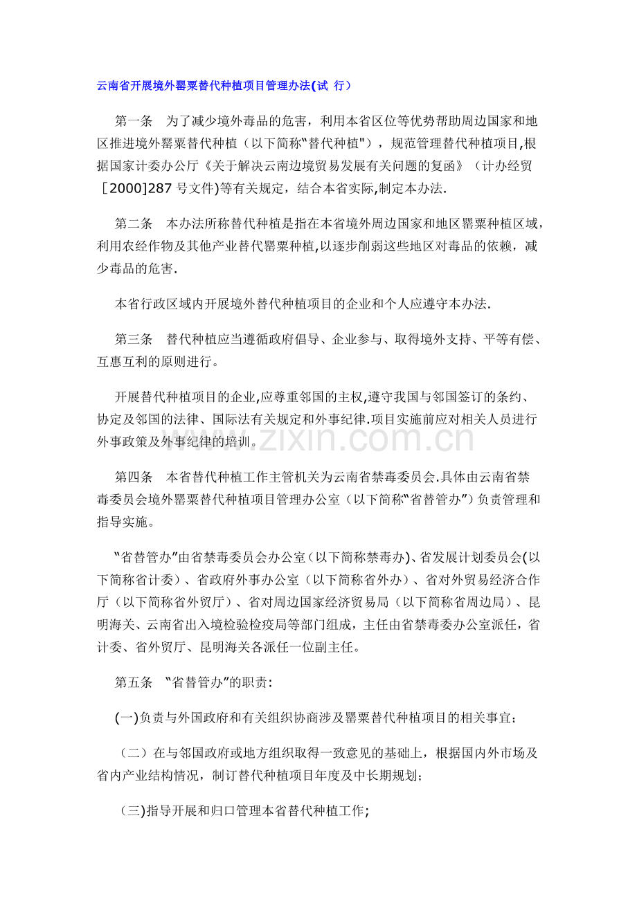云南省开展境外罂粟替代种植项目管理办法文本资料.doc_第1页