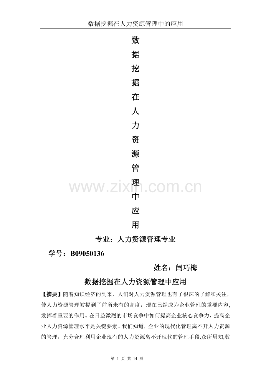 数据挖掘在人力资源管理中的应用.doc_第1页