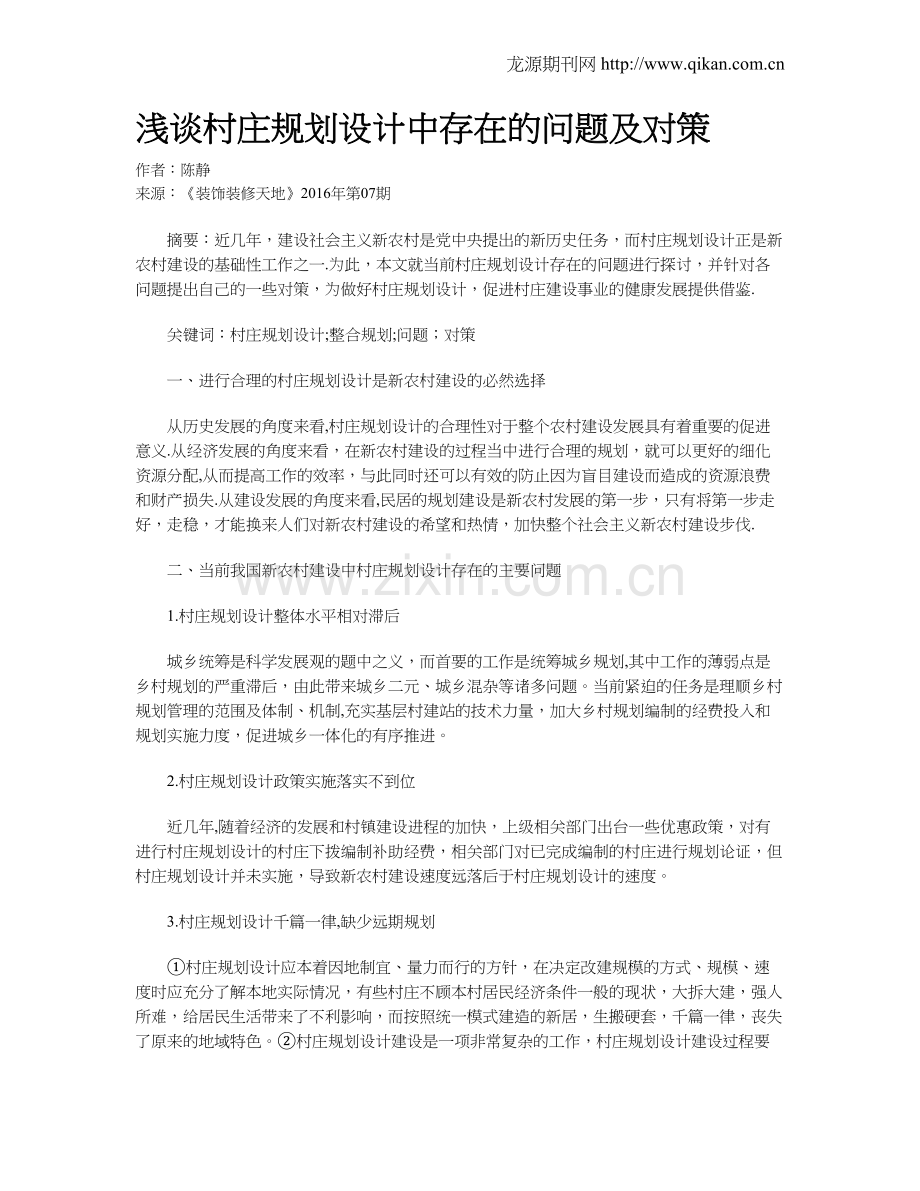 浅谈村庄规划设计中存在的问题及对策.doc_第1页