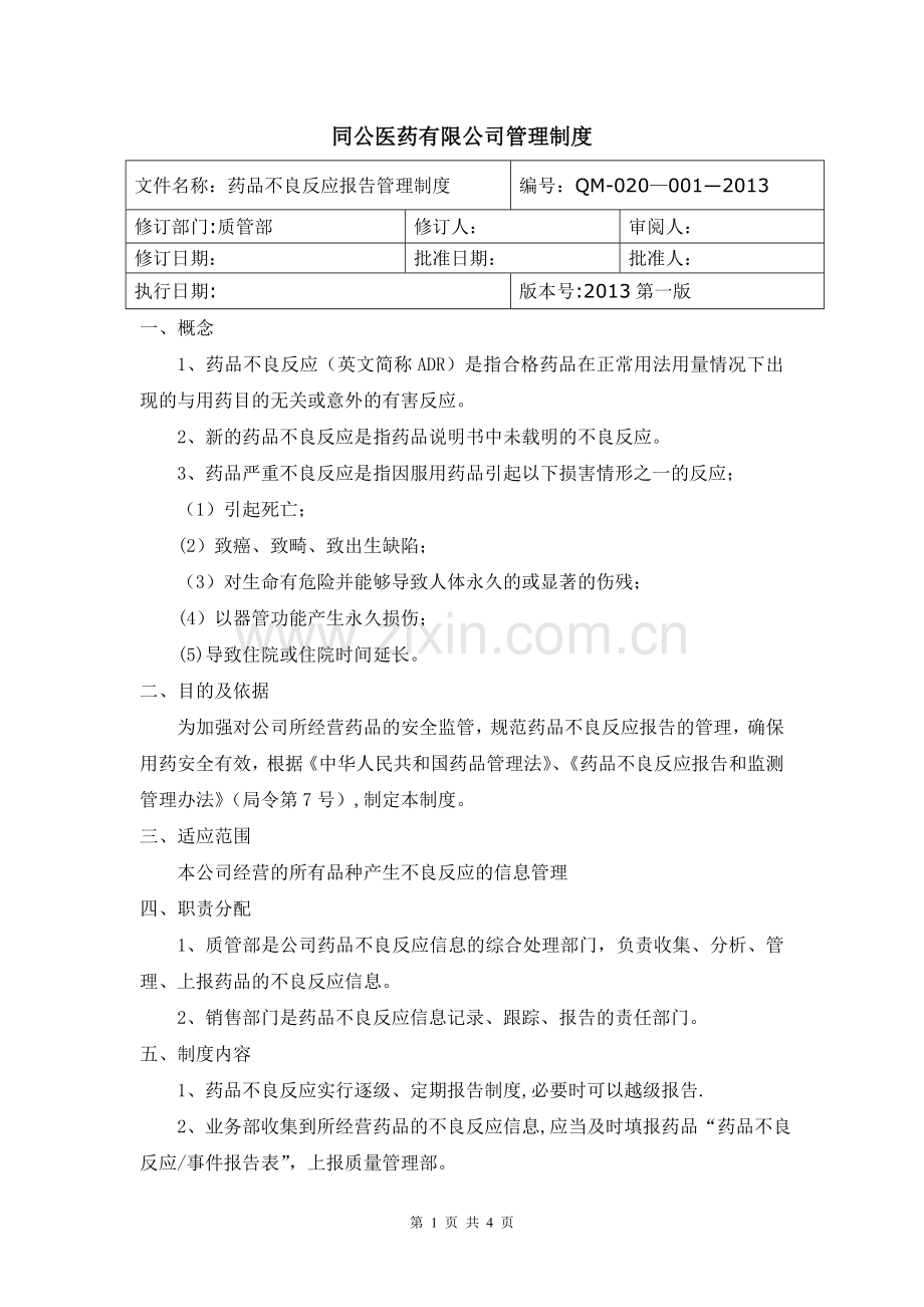 药品不良反应报告管理制度.doc_第1页
