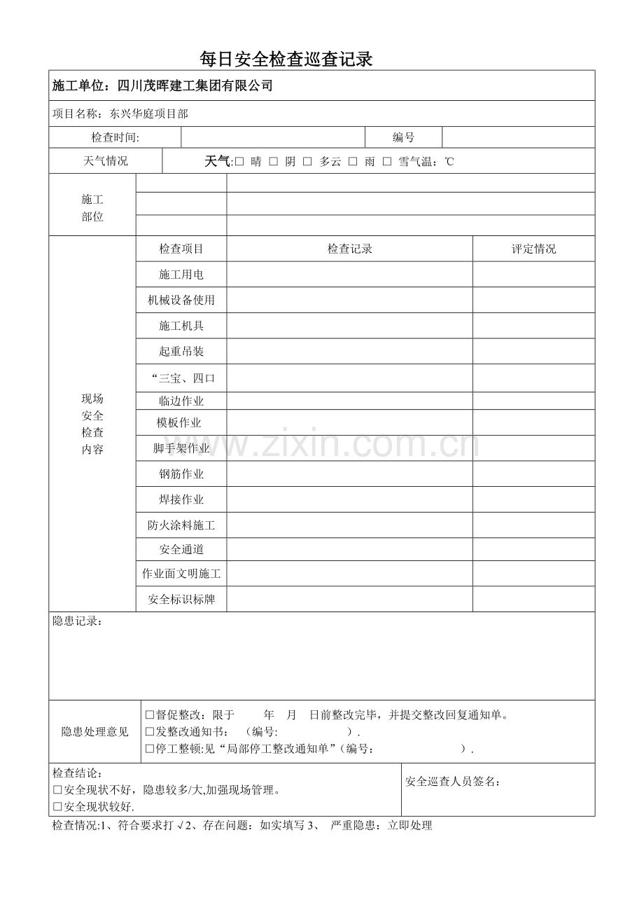 安全员每日巡查记录.doc_第1页