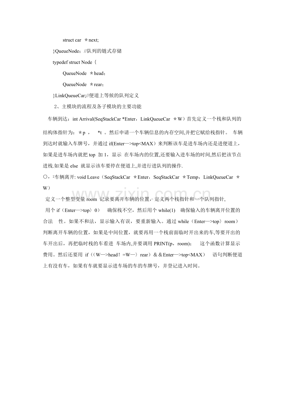数据结构实验报告模拟停车场管理(含代码).doc_第2页