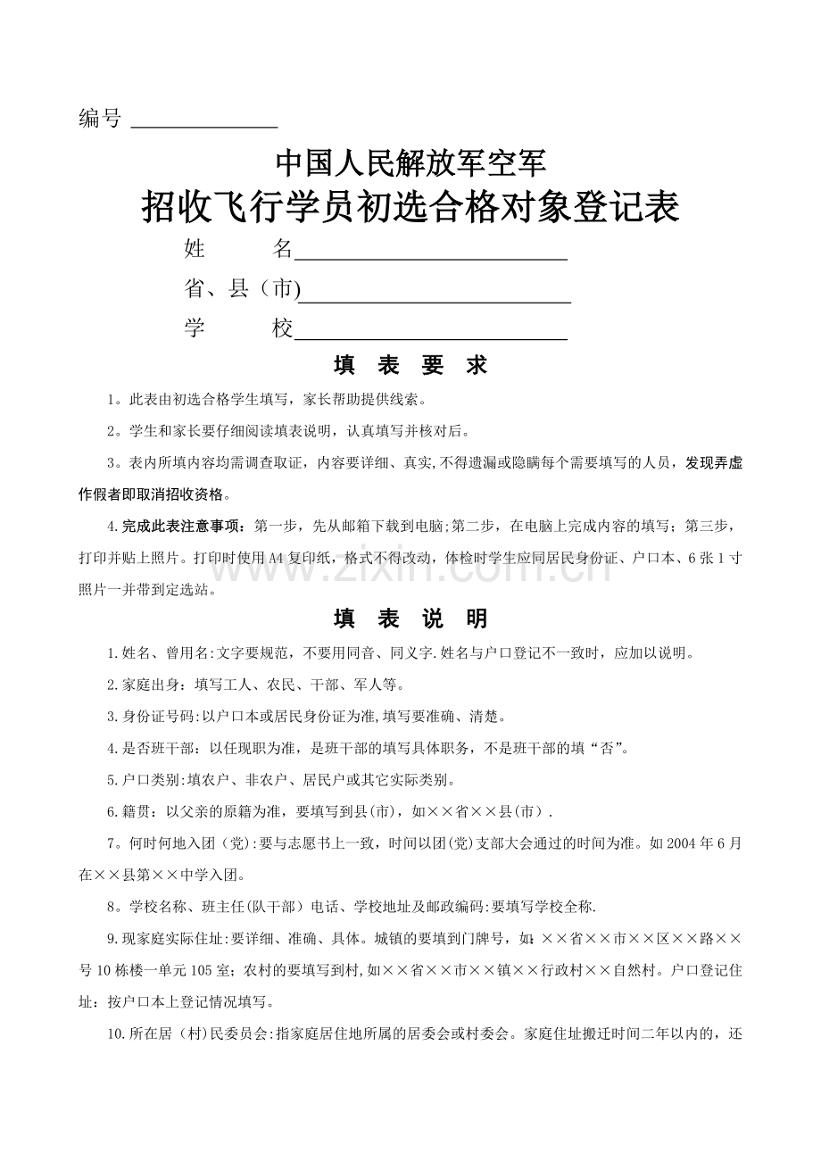 空军招收飞行学员初选合格对象登记表.doc_第1页