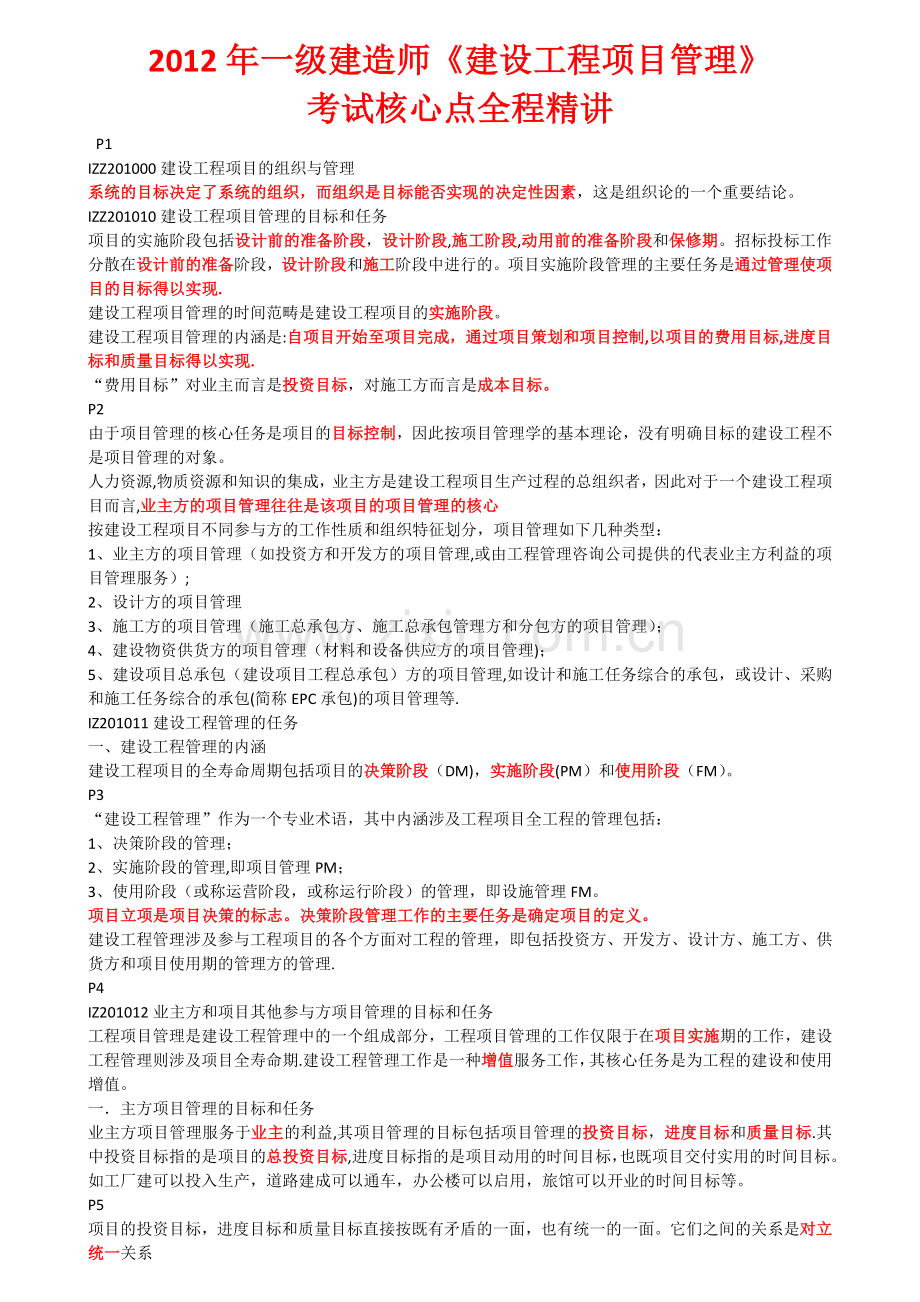 一级建造师建设工程项目管理精讲讲义复习资料.docx_第1页
