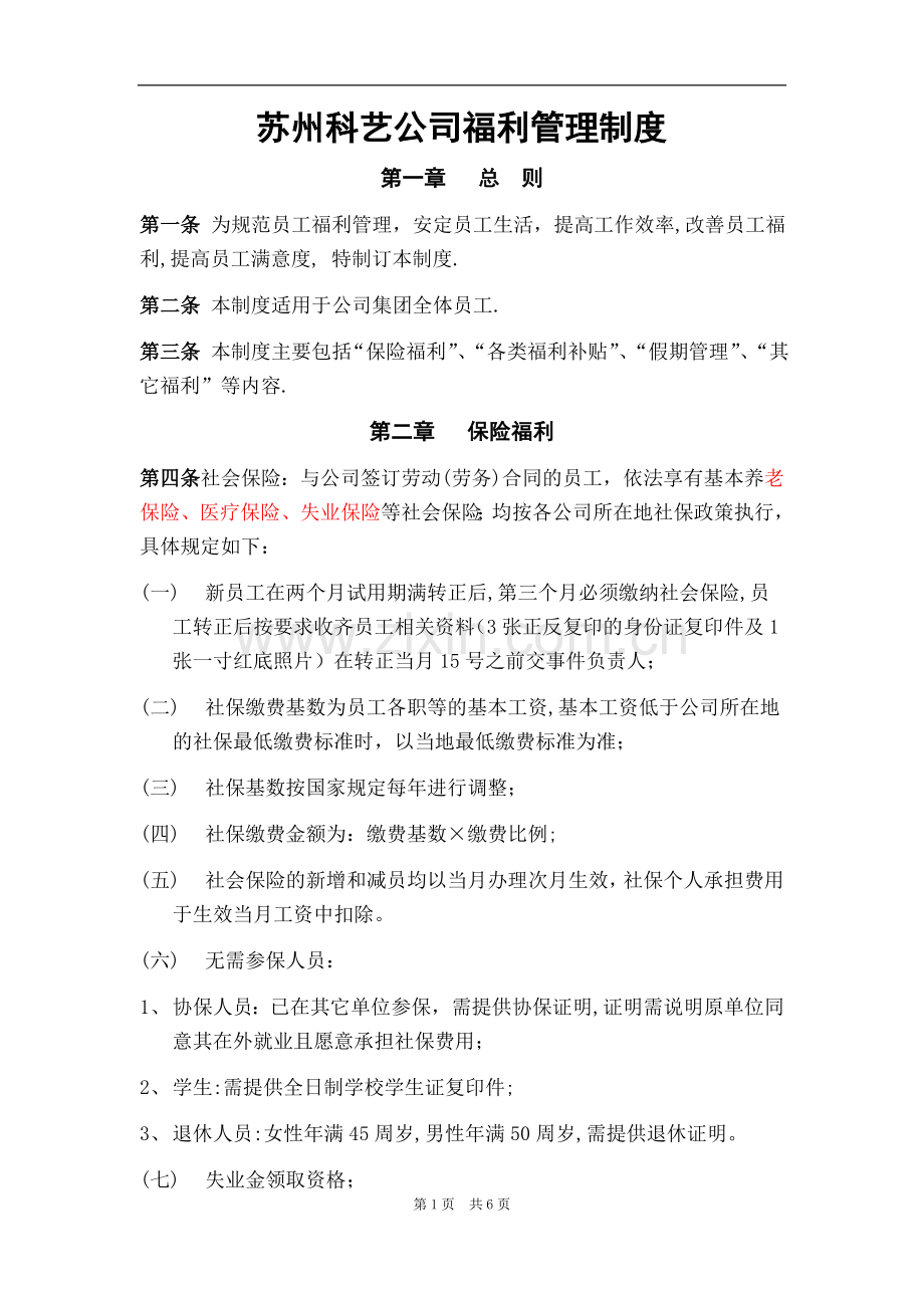 科艺教育员工福利管理制度.doc_第1页
