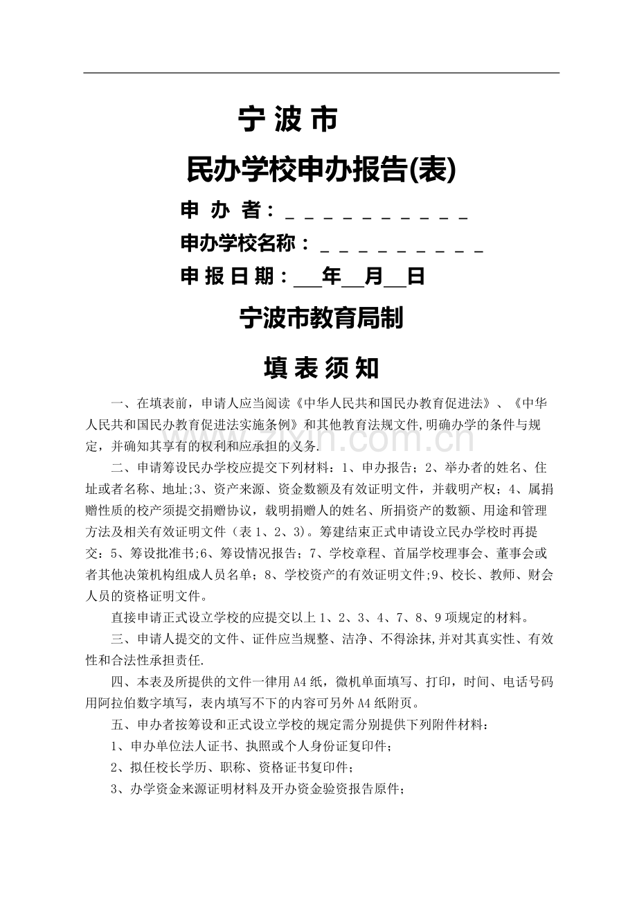 民办学校申办报告1.doc_第1页
