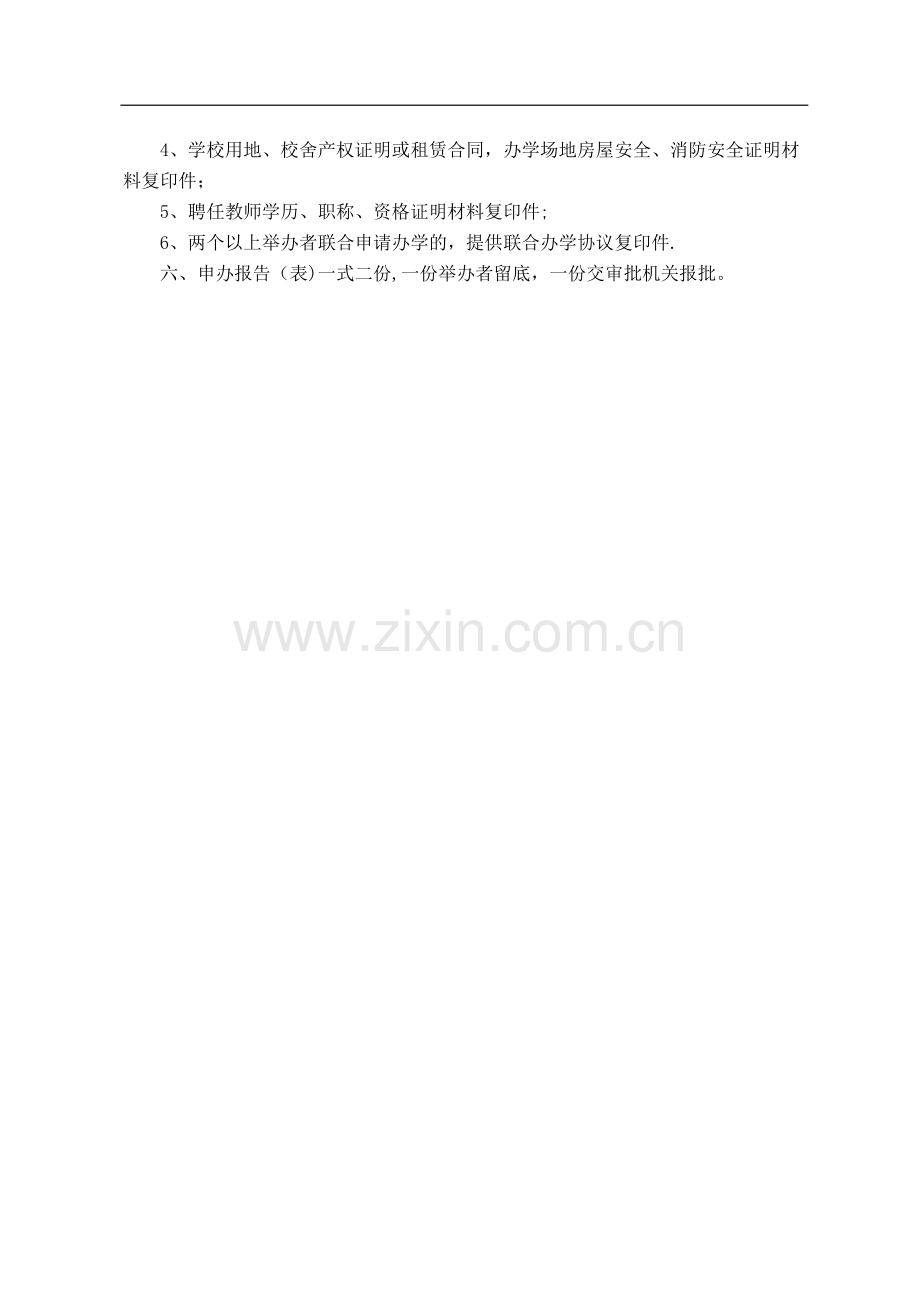 民办学校申办报告1.doc_第2页