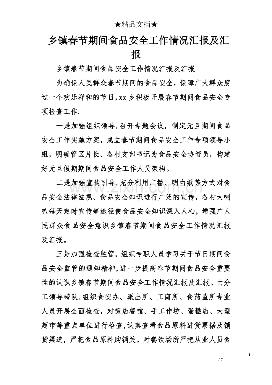 乡镇春节期间食品安全工作情况汇报及汇报.doc_第1页