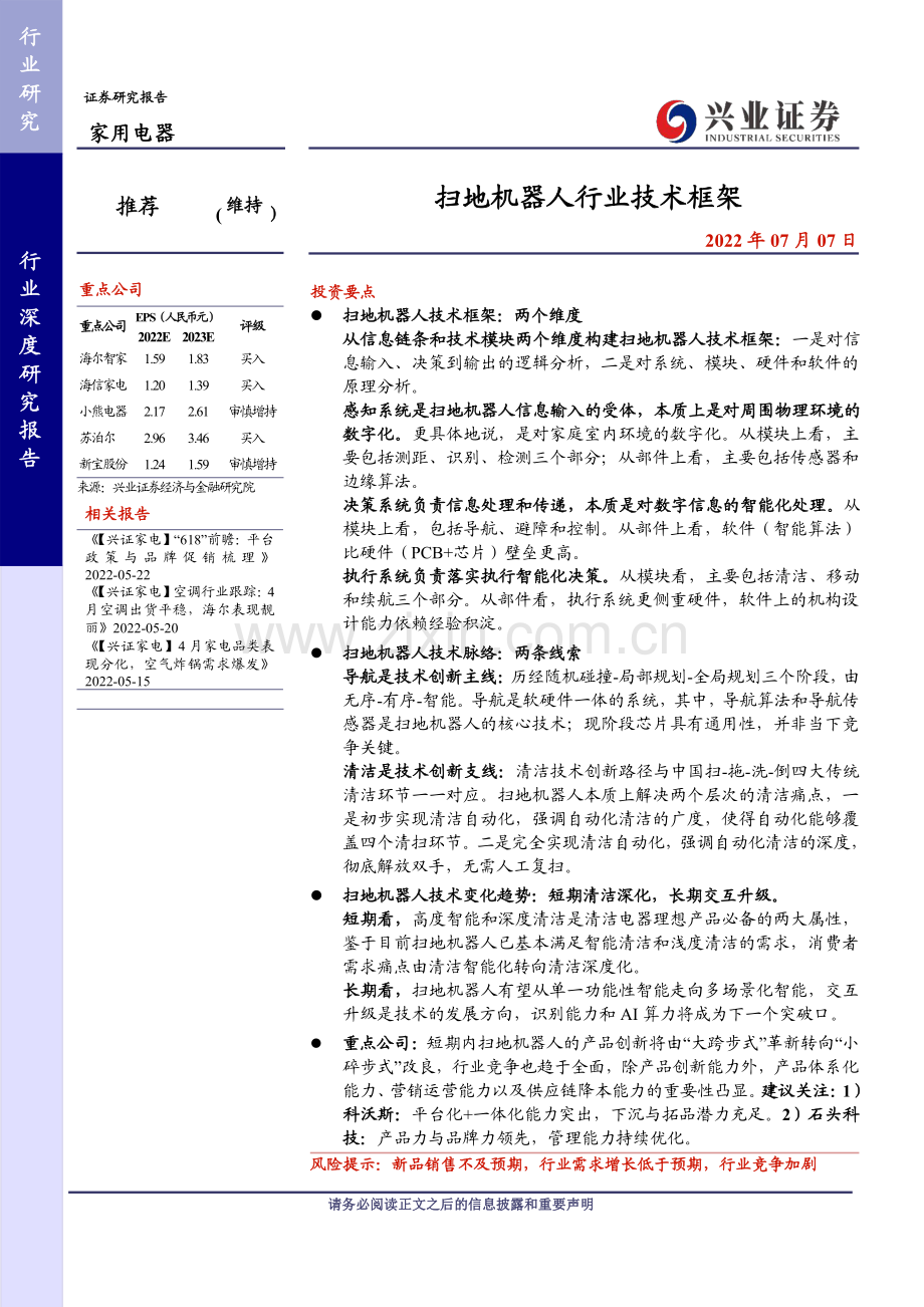 扫地机器人行业技术框架.pdf_第1页