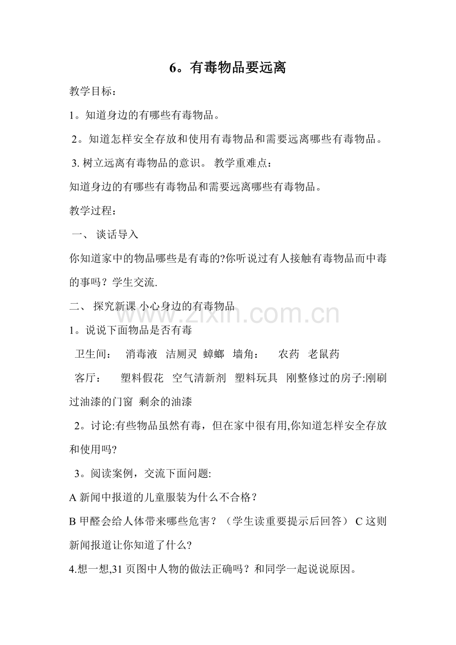 安全教育6、有毒物品要远离.doc_第1页
