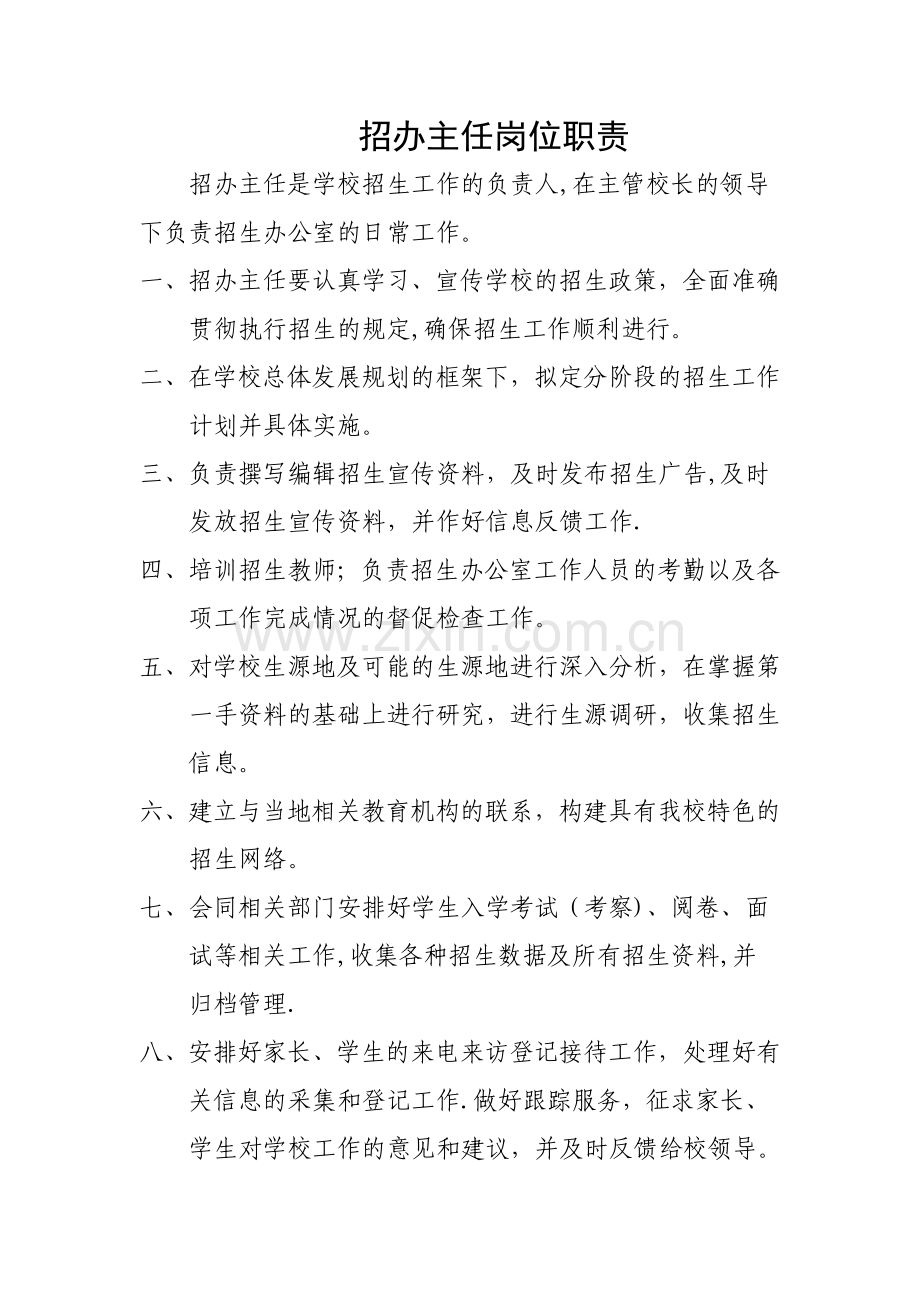招办主任岗位职责.doc_第1页
