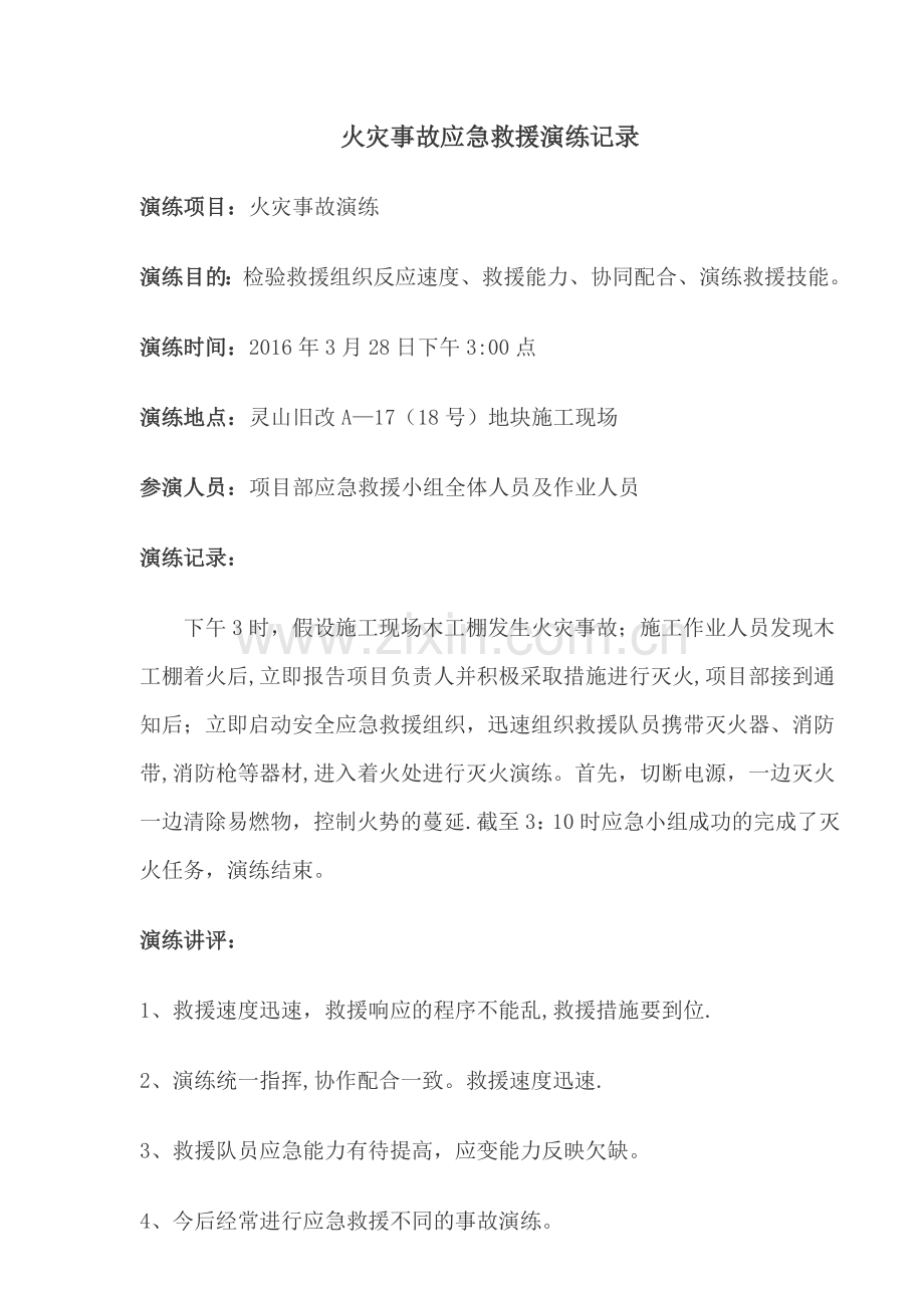 火灾事故应急救援演练记录.doc_第1页
