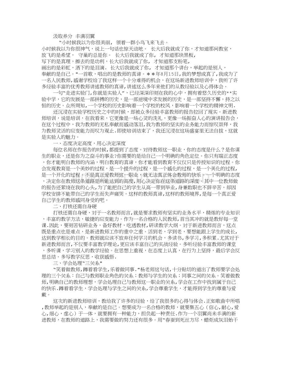 新进教师培训心得体会总结.doc_第1页