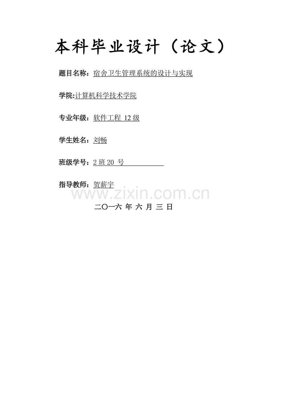 寝室卫生管理系统毕业设计.doc_第1页