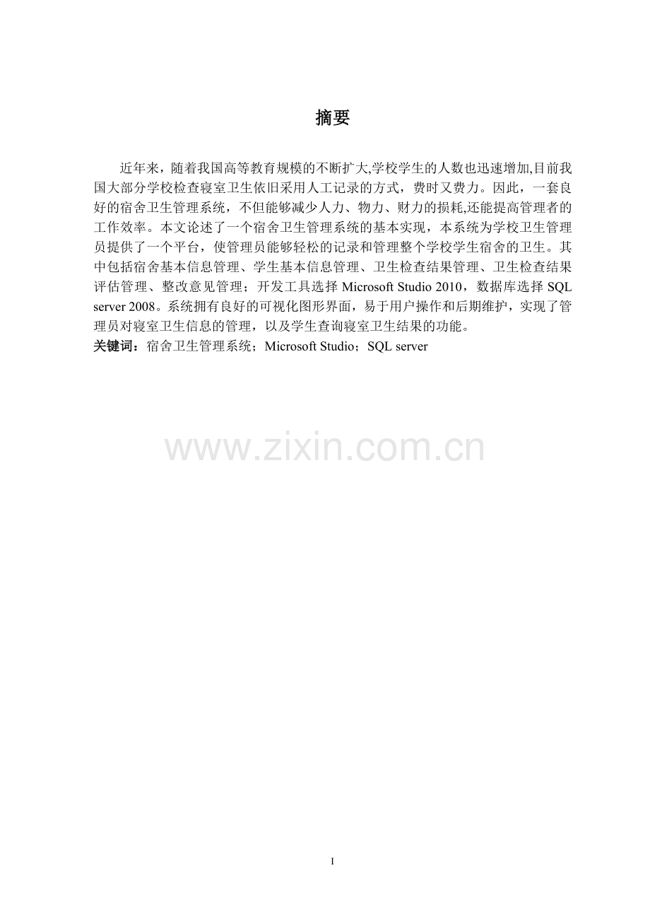 寝室卫生管理系统毕业设计.doc_第2页