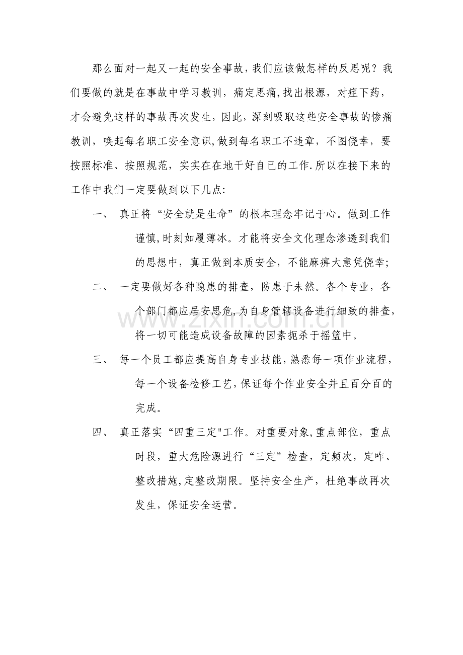 安全事故大反思.doc_第2页