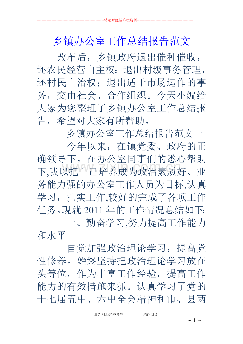 乡镇办公室工作总结报告范文.doc_第1页