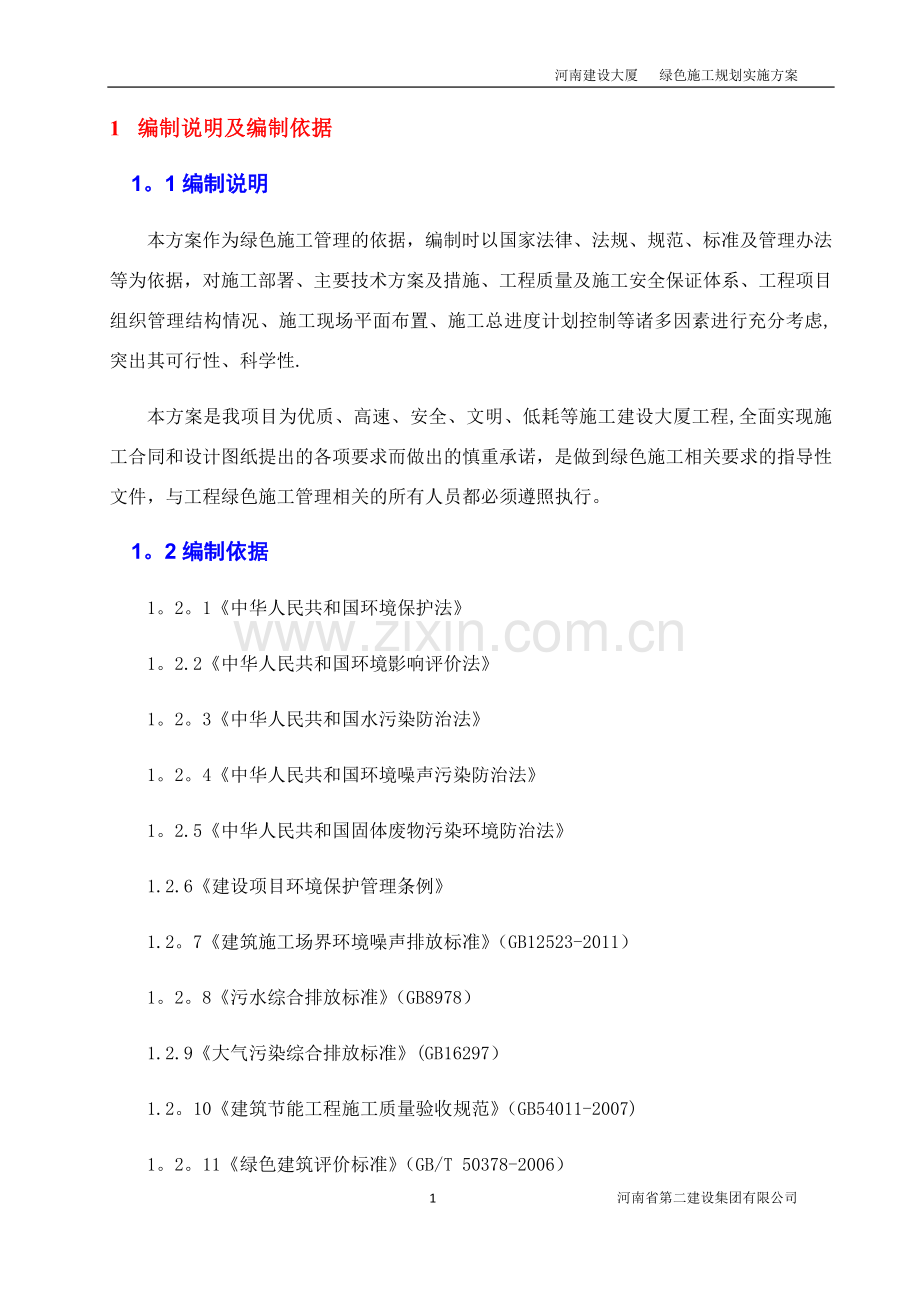 河南建设大厦绿色施工实施规划方案.doc_第1页