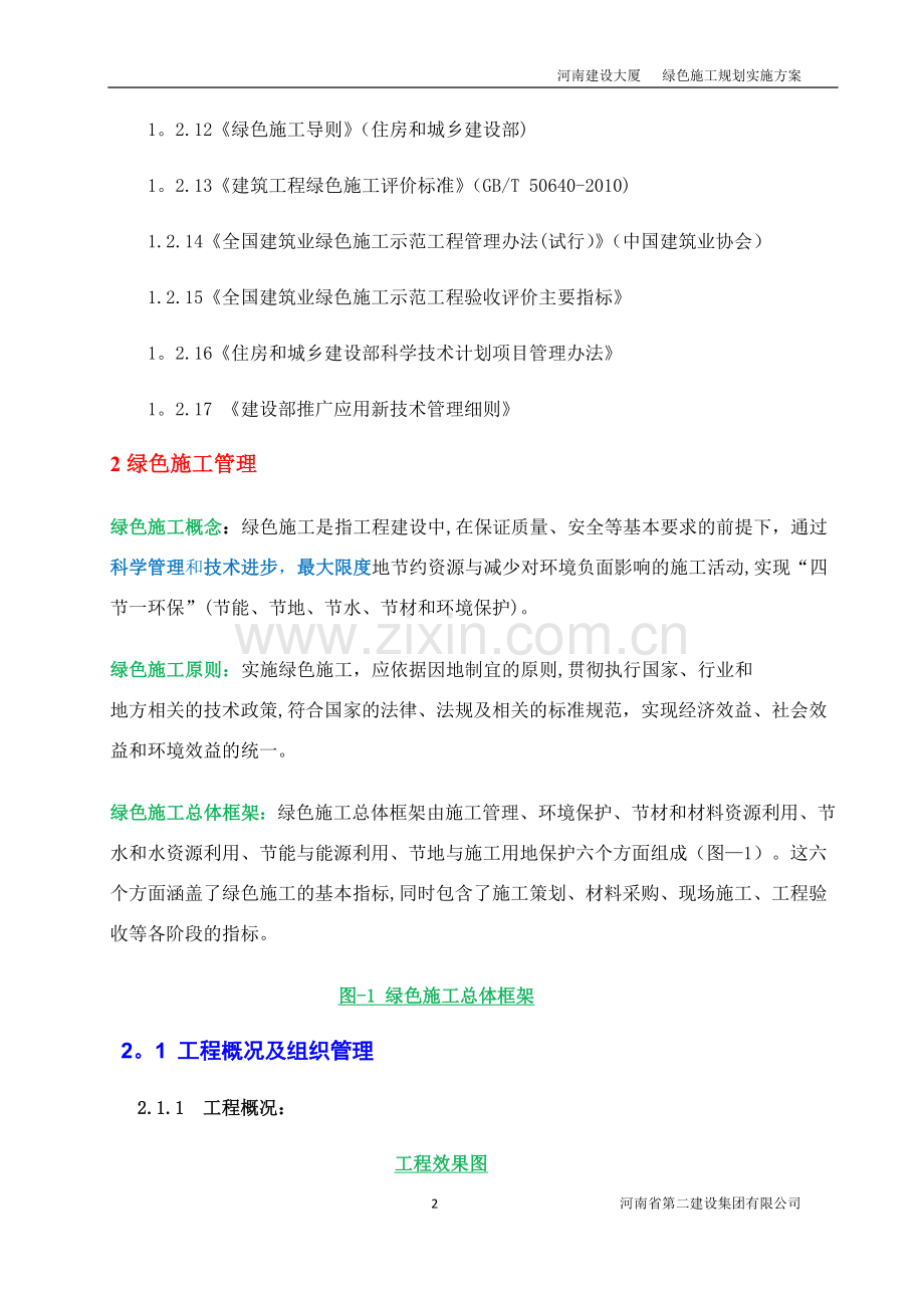 河南建设大厦绿色施工实施规划方案.doc_第2页