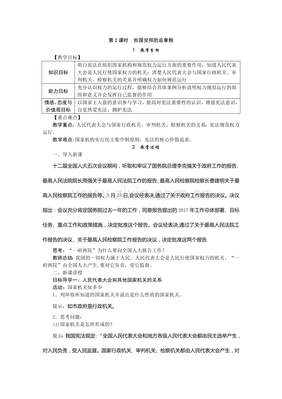 治国安邦的总章程教案.doc_第1页