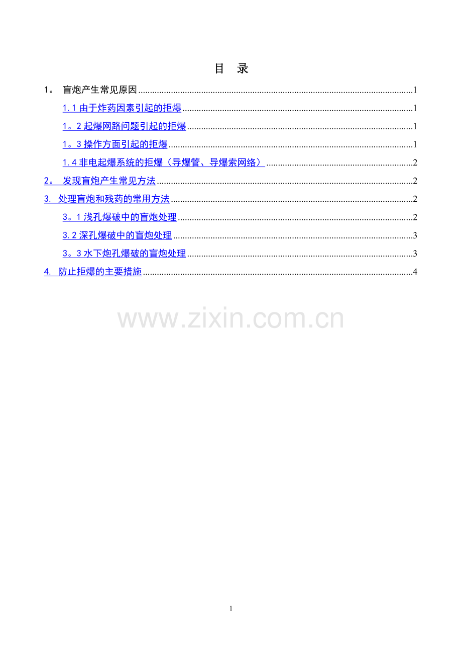 爆破作业盲炮处理方案.doc_第1页