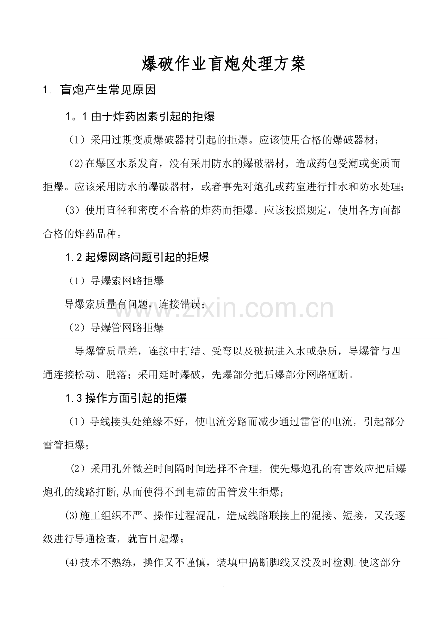 爆破作业盲炮处理方案.doc_第2页