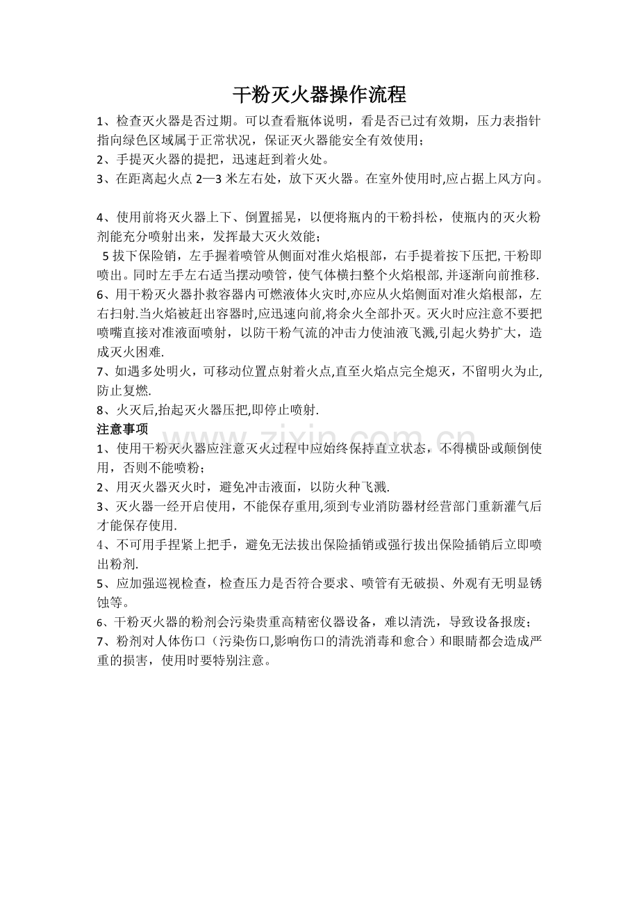 干粉灭火器操作流程及注意事项.doc_第1页