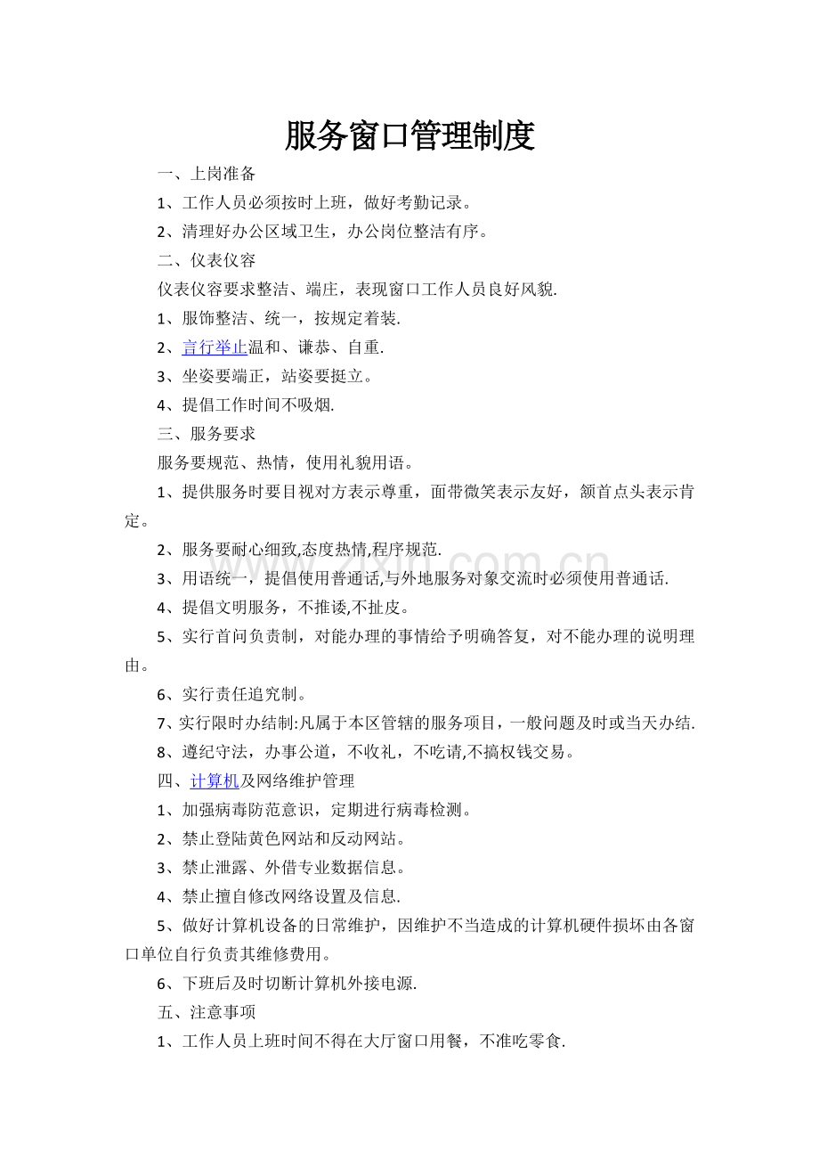 服务窗口管理制度.doc_第1页