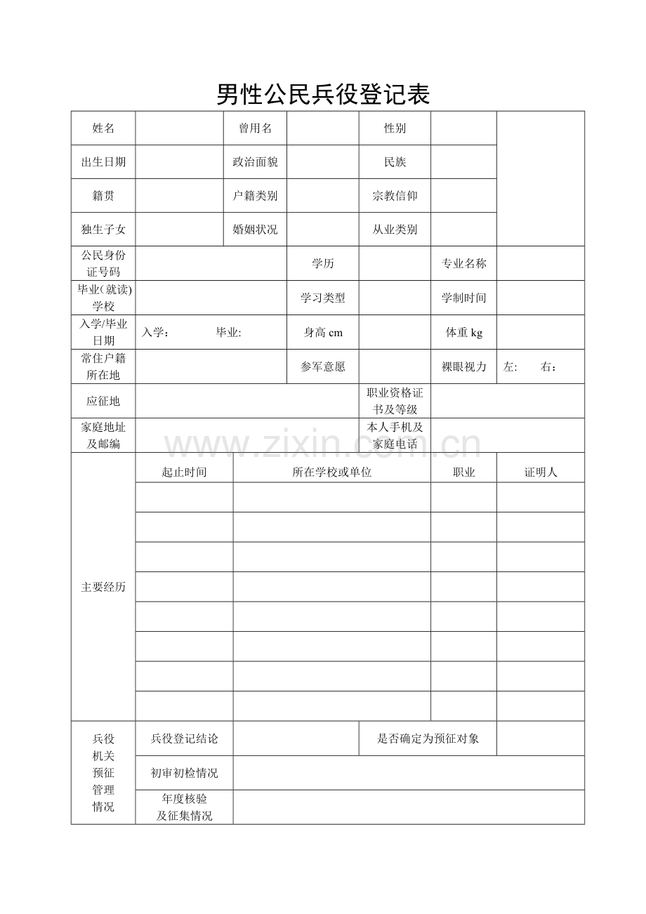 男性公民兵役登记表.doc_第1页