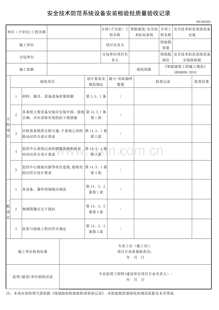 安全技术防范系统设备安装检验批.doc_第1页