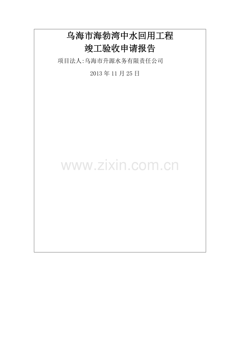 中水回用竣工验收申请报告.doc_第1页