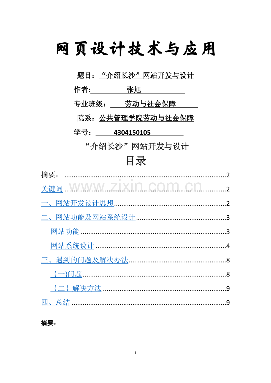 网页设计实践报告.doc_第1页