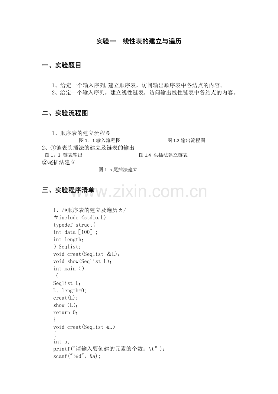 线性表的建立与遍历.doc_第2页
