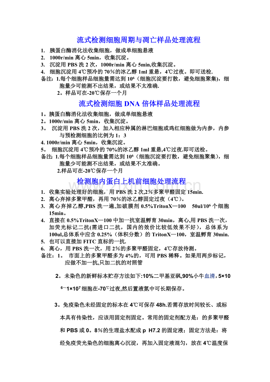 流式检测上机前细胞处理流程与注意事项.doc_第1页