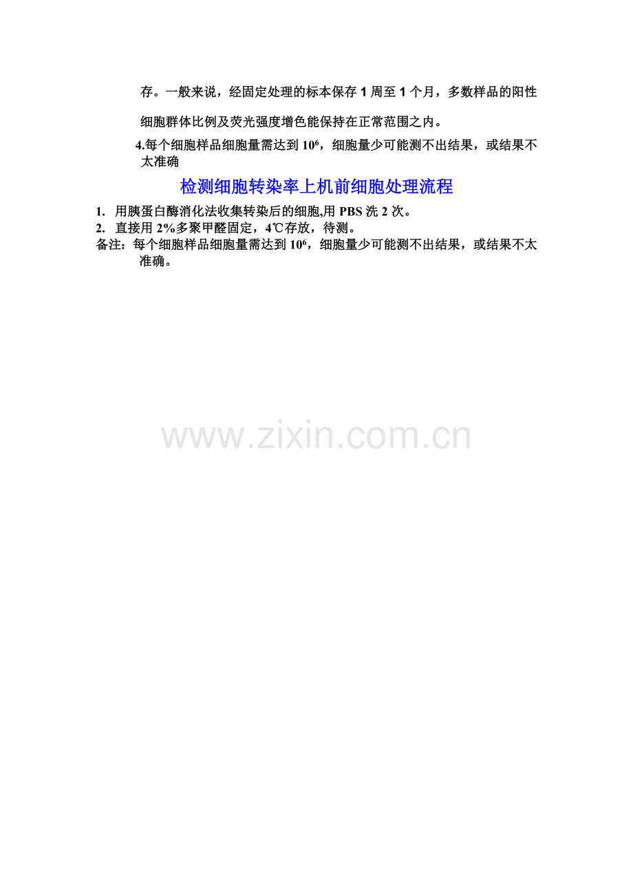 流式检测上机前细胞处理流程与注意事项.doc_第2页
