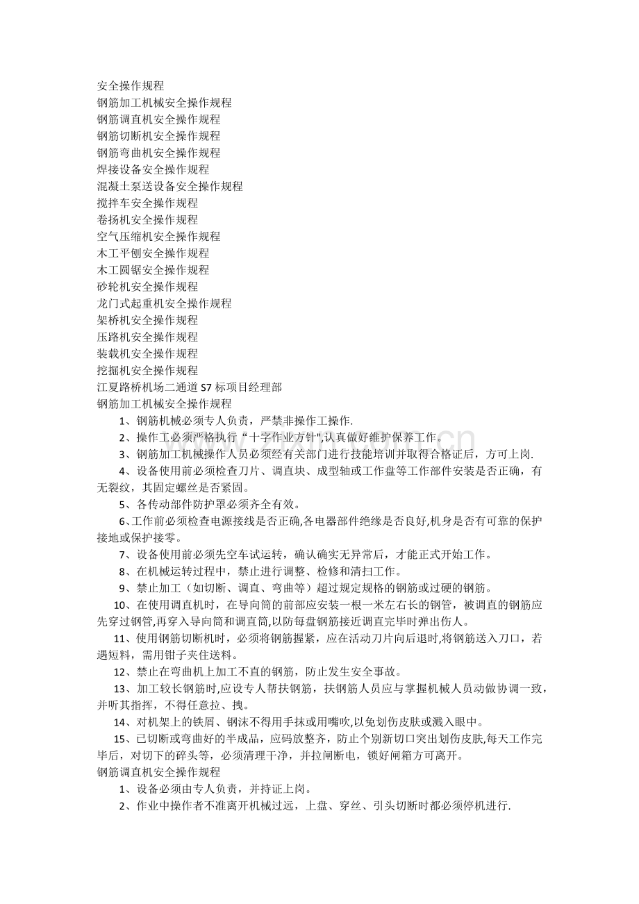 二通道安全操作规程.docx_第1页