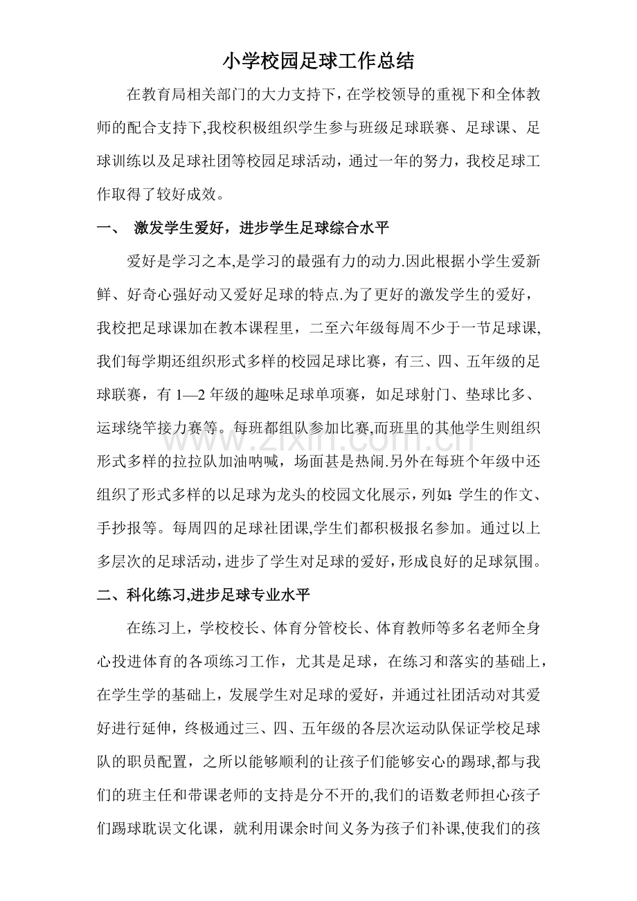 小学校园足球工作总结.docx_第1页