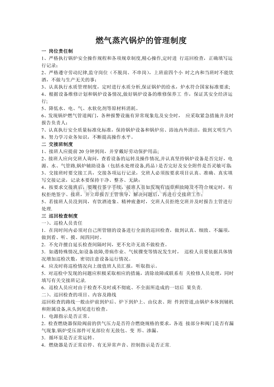 燃气蒸汽锅炉的管理制度.doc_第1页