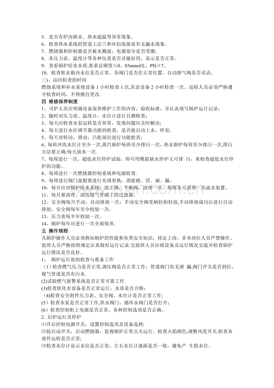 燃气蒸汽锅炉的管理制度.doc_第2页