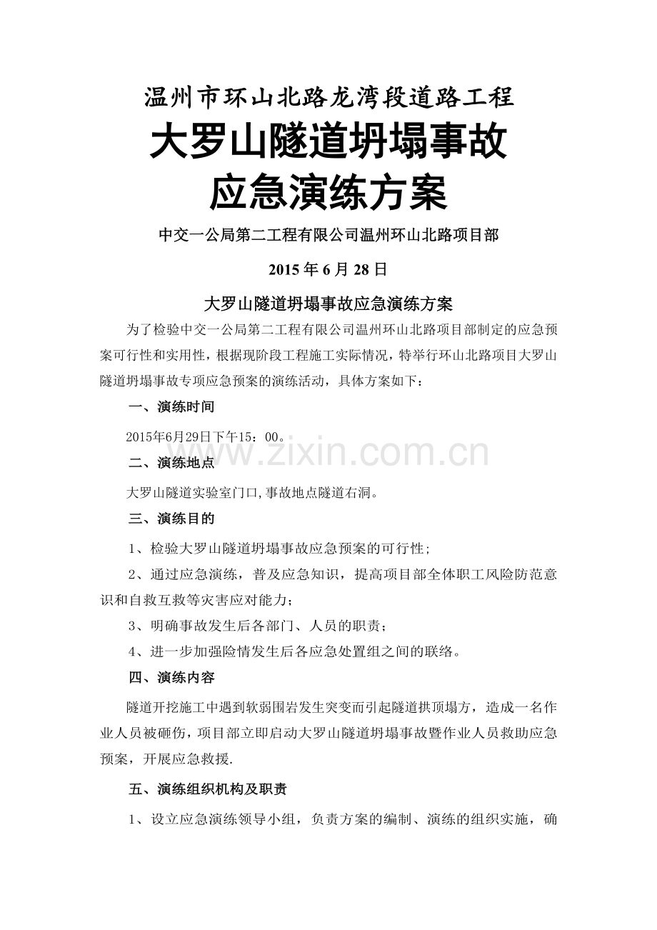 环山北路隧道防坍塌应急演练方案.doc_第1页