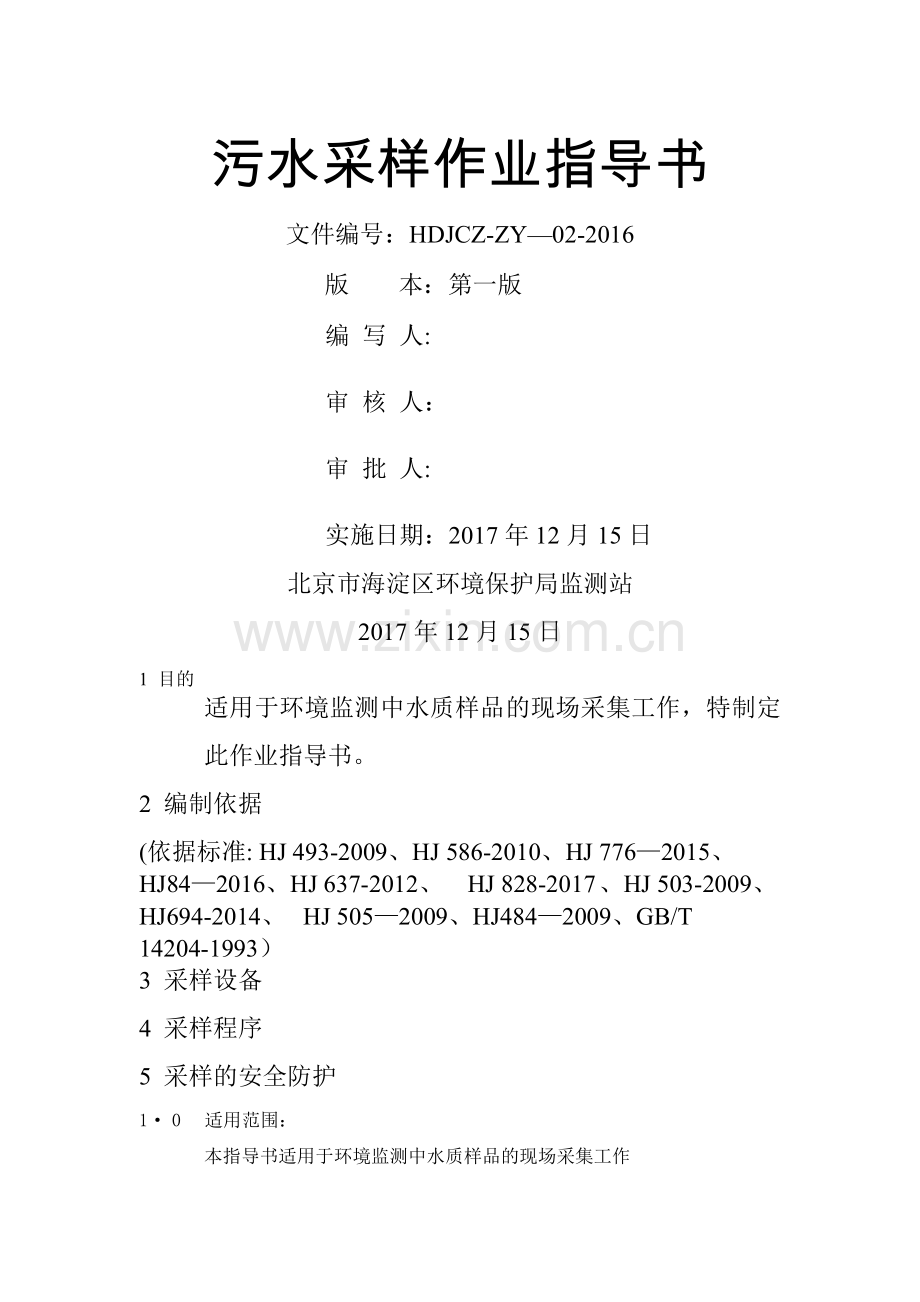 污水水质采样作业指导书.doc_第1页