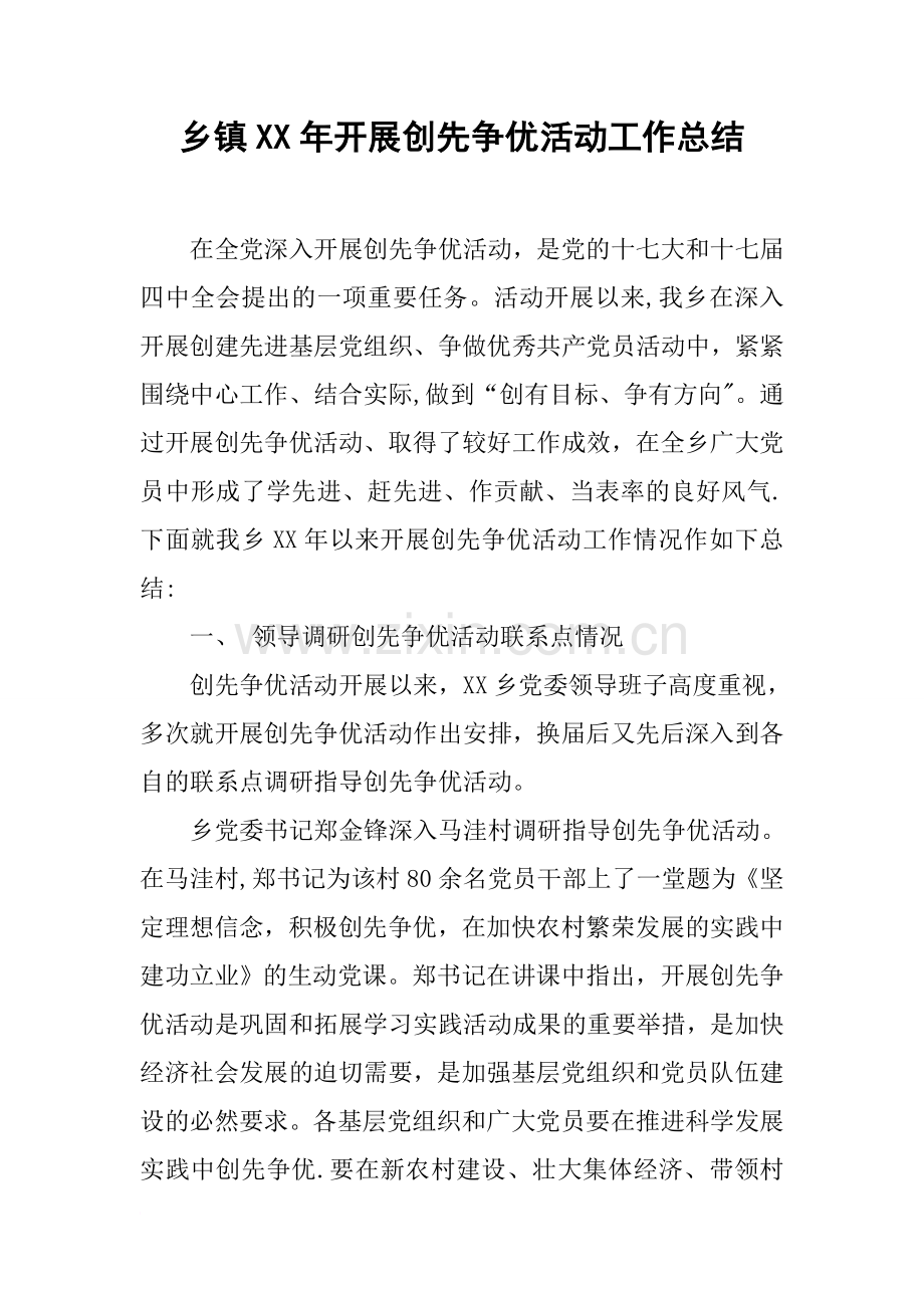 乡镇XX年开展创先争优活动工作总结.docx_第1页
