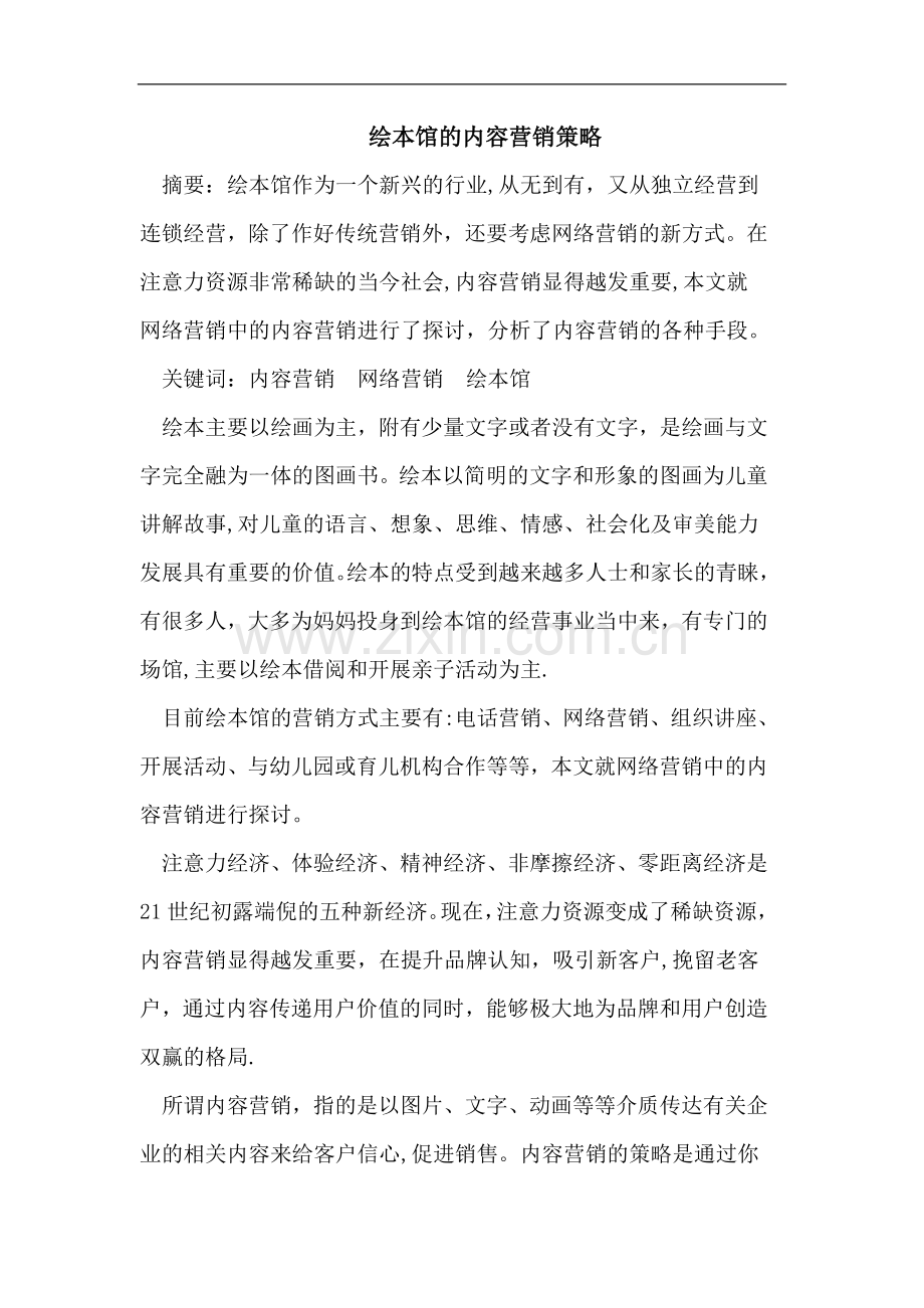 绘本馆的内容营销策略.doc_第1页