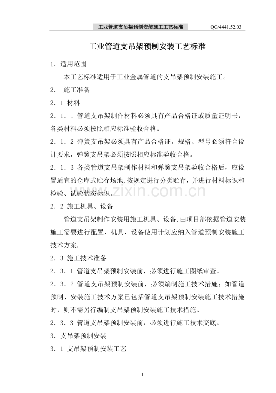 管道支架预制安装施工工艺标准.doc_第1页
