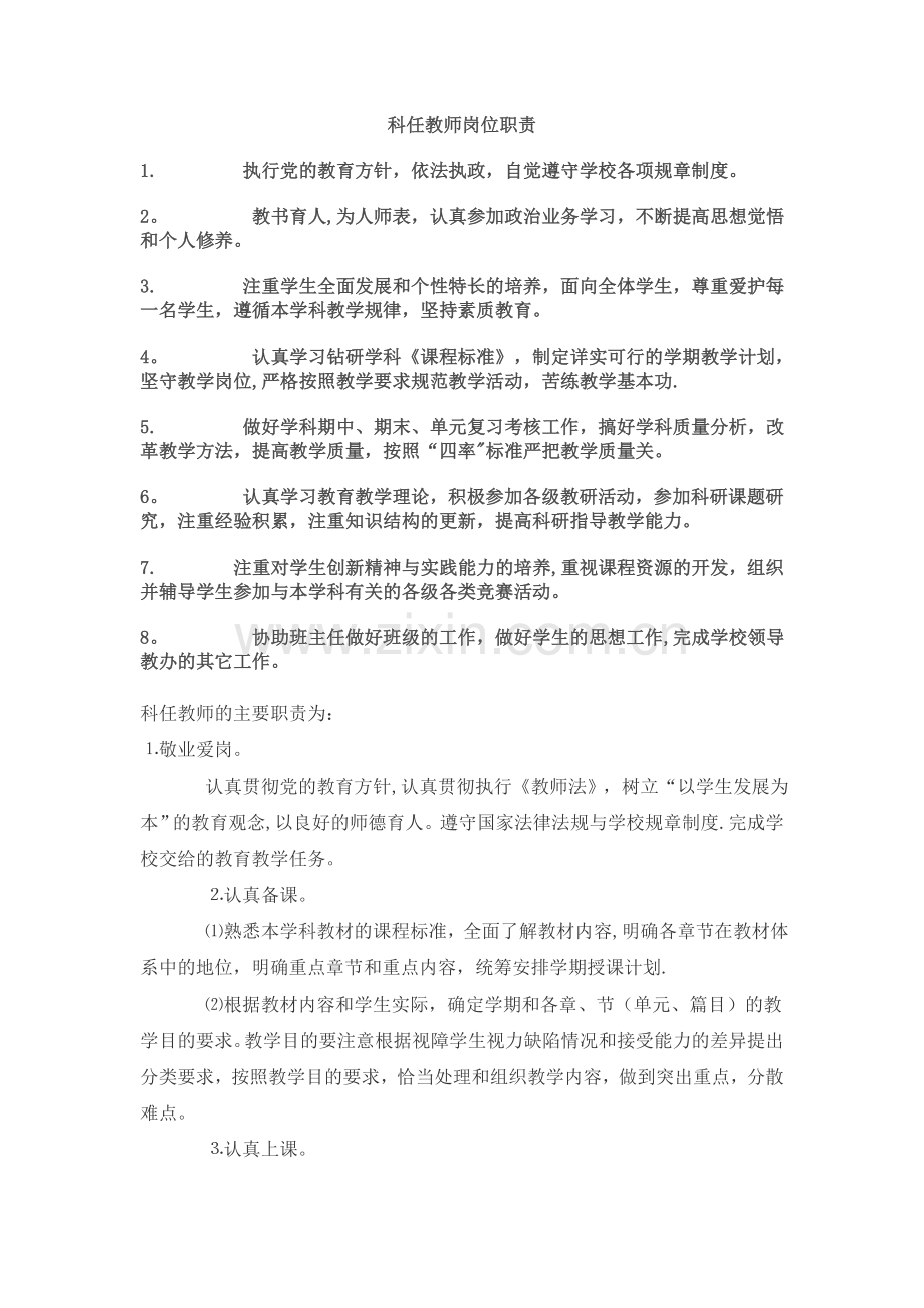 科任教师岗位职责.doc_第1页