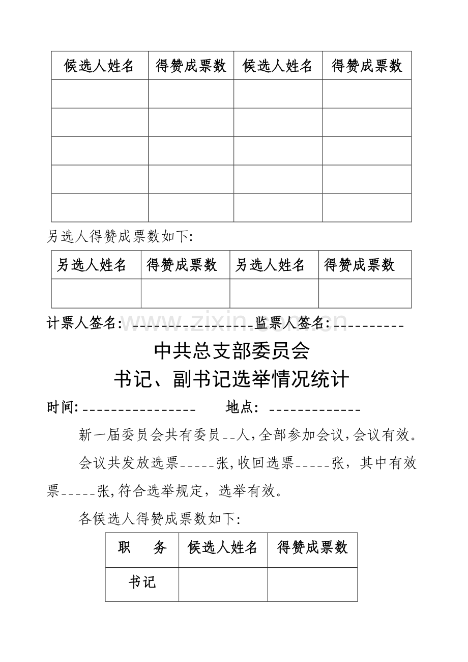 换届选举大会选票及统计表填写注意事项.doc_第2页
