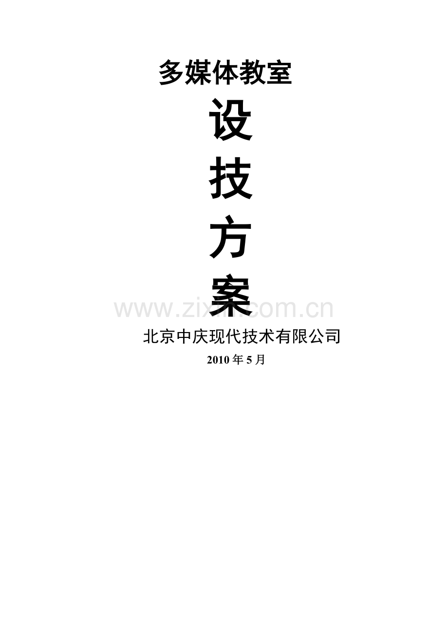 多媒体教室方案(简).doc_第1页