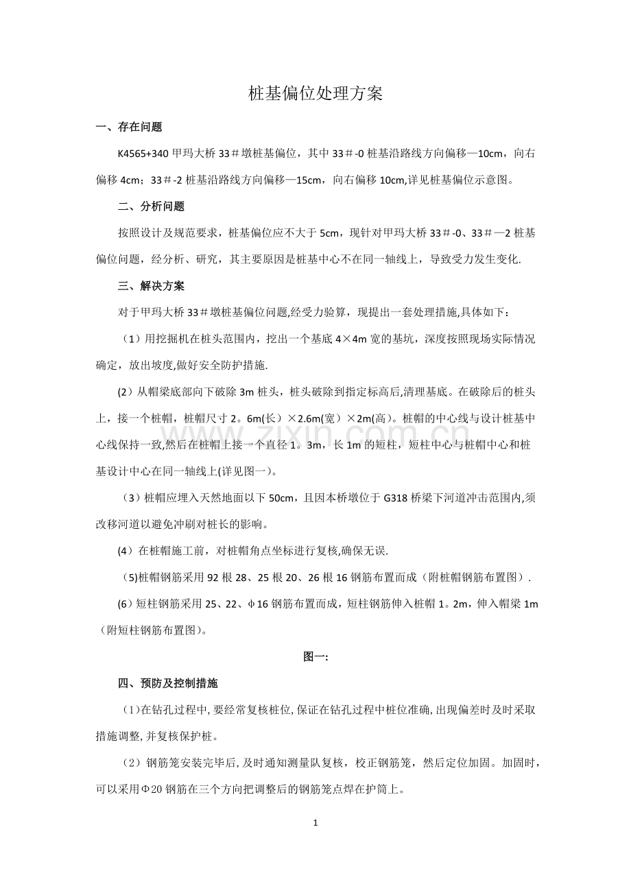 桩基偏位处理方案.doc_第2页